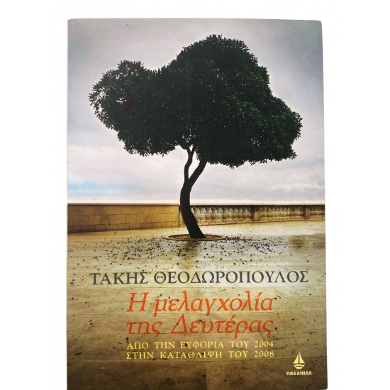 Η μελαγχολία της Δευτέρας 