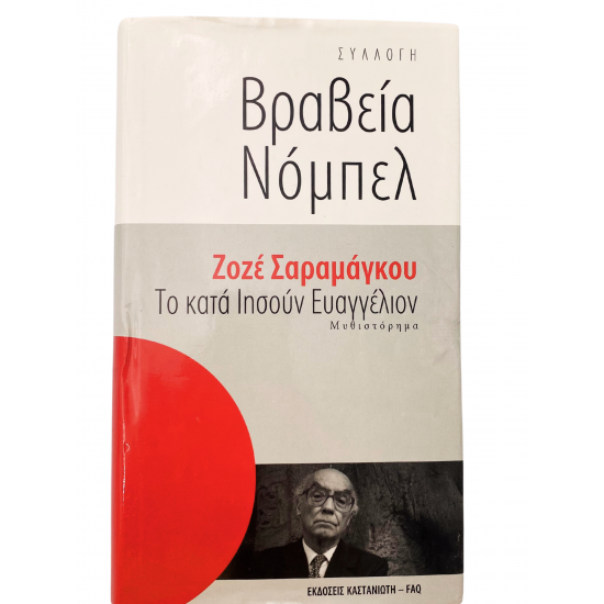Το κατά Ιησούν Ευαγγέλιον