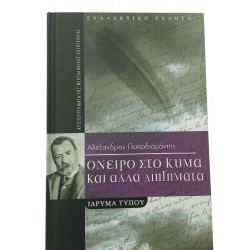 Όνειρο στο κύμα και άλλα διηγήματα