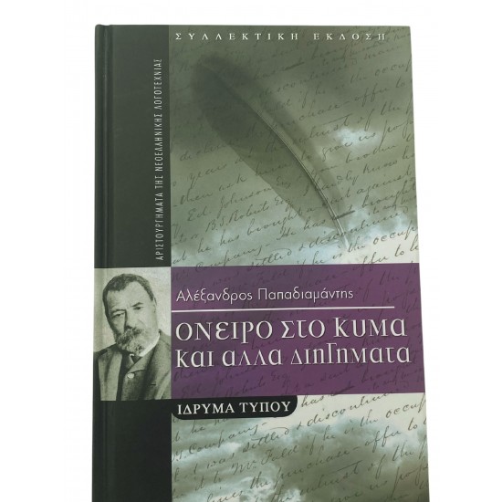 Όνειρο στο κύμα και άλλα διηγήματα