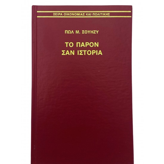 Το παρόν σαν ιστορία