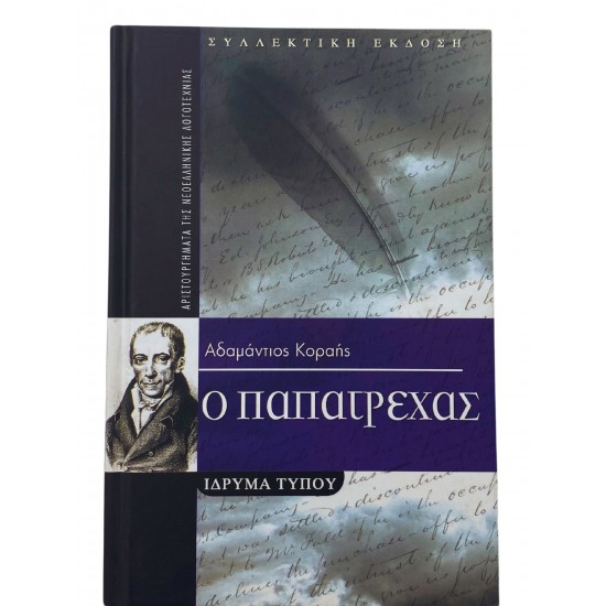 Ο Παπατρέχας