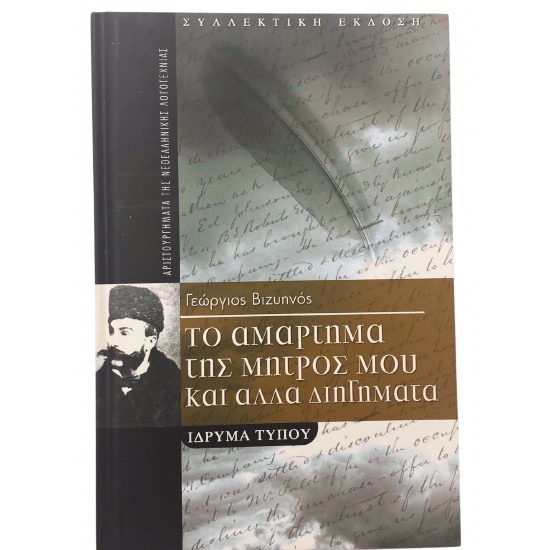 Το αμάρτημα της μητρός μου και άλλα διηγήματα