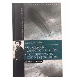 Ψυχολογία Συριανού συζύγου -Το παράπονον του νεκροθάπτου