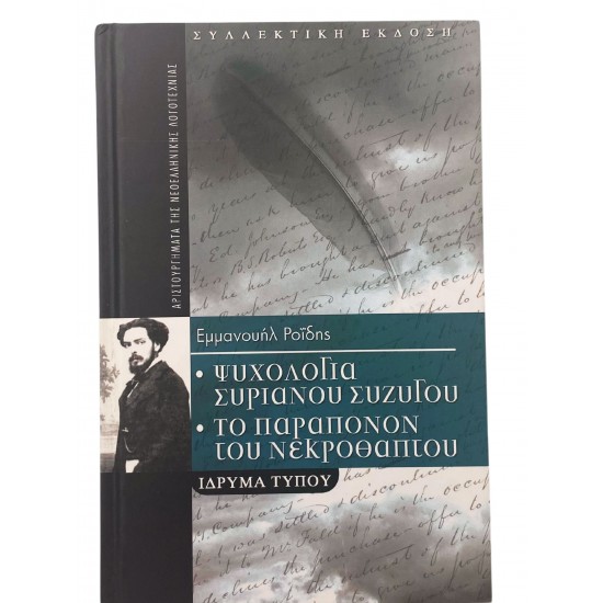 Ψυχολογία Συριανού συζύγου -Το παράπονον του νεκροθάπτου