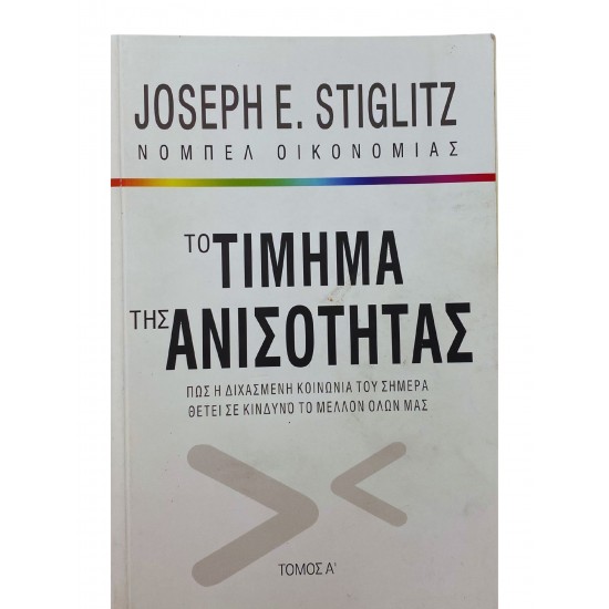 Το τίμημα της ανισότητας (Τόμος Α')