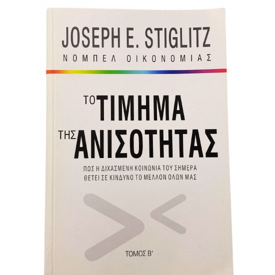 Το τίμημα της ανισότητας (Τόμος Β')