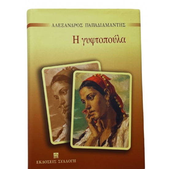 Η γυφτοπούλα