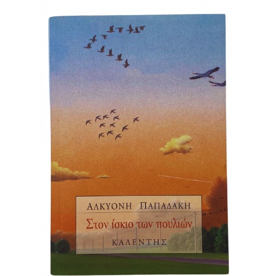 Στον ίσκιο των πουλιών