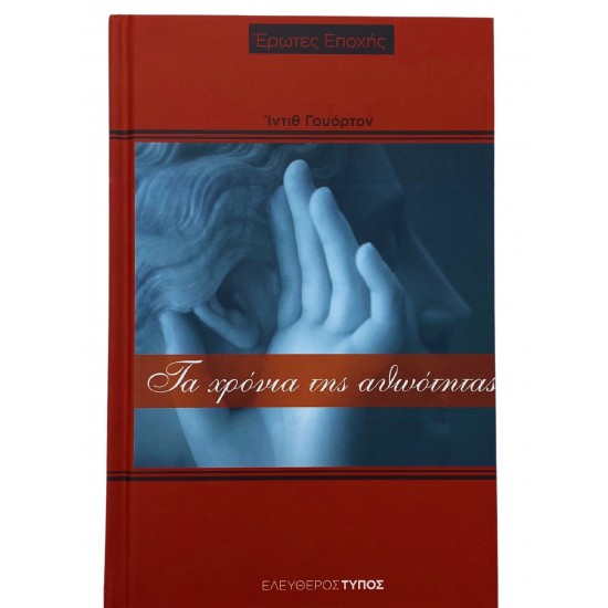 Τα χρόνια της αθωότητας