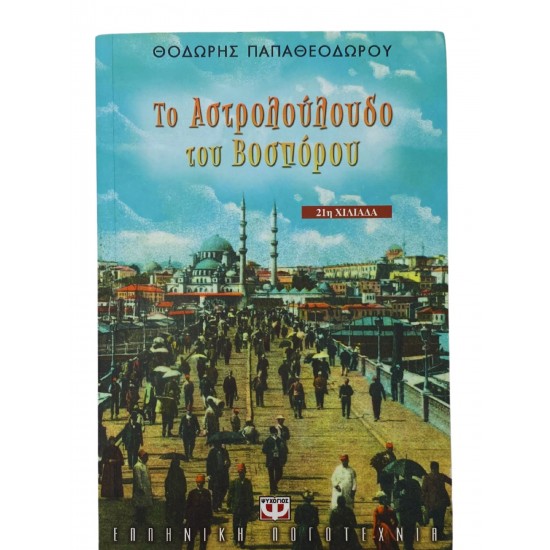 Το αστρολούλουδο του Βοσπόρου