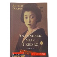 Αναμνήσεις μιας γκεϊσας (Τόμος Β')