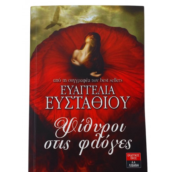 Ψίθυροι στις φλόγες