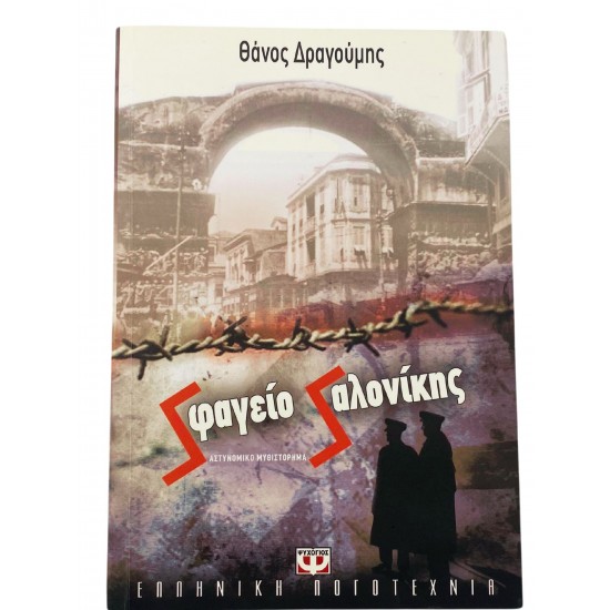 Σφαγείο Σαλονίκης