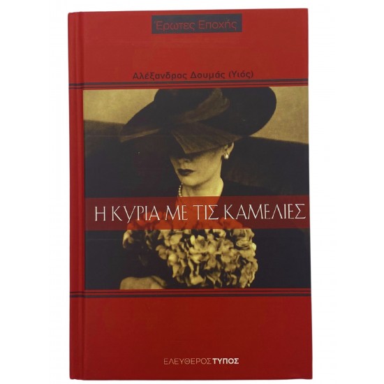 Η κυρία με τις καμελιές