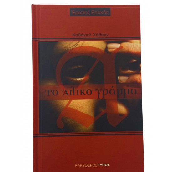 Το άλικο γράμμα