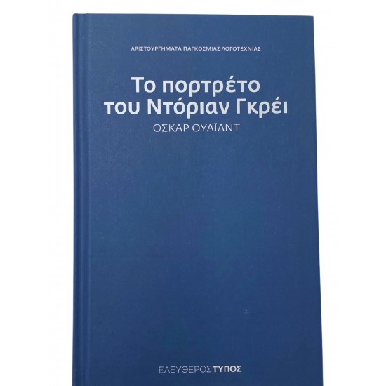 Το πορτρέτο του Ντόριαν Γκρέι