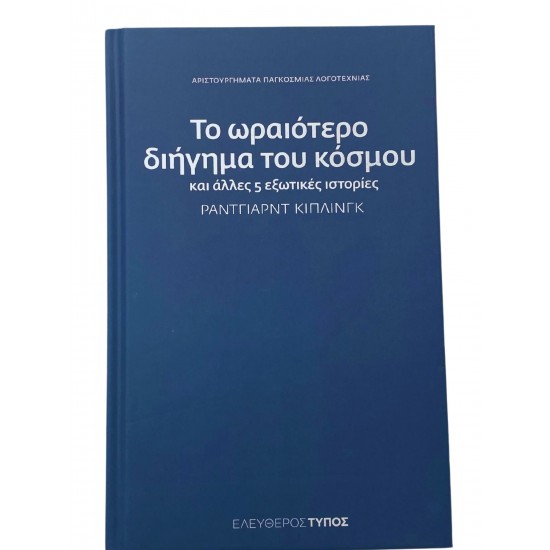 Το ωραιότερο διήγημα του κόσμου και άλλες 5 εξωτικές ιστορίες