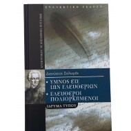 Ύμνος εις την ελευθερία