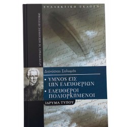 Ύμνος εις την ελευθερία