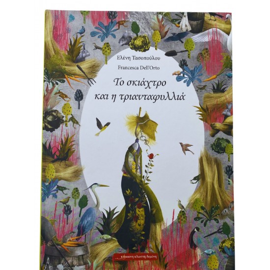 Το σκιάχτρο και η τριανταφυλλιά