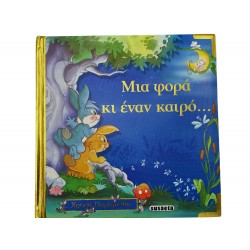 Μια φορά και έναν καιρό...
