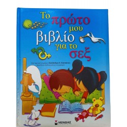Το πρώτο μου βιβλίο για το σεξ