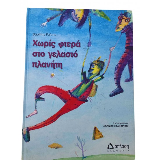 Χωρίς φτερά στο γελαστό πλανήτη