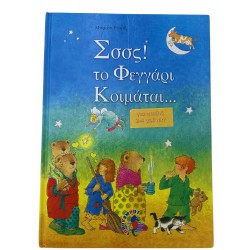Σσσσ! Το φεγγάρι κοιμάται...