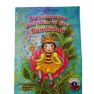 Τό μελισσάκι πού ήθελε νά γίνει βασίλισσα