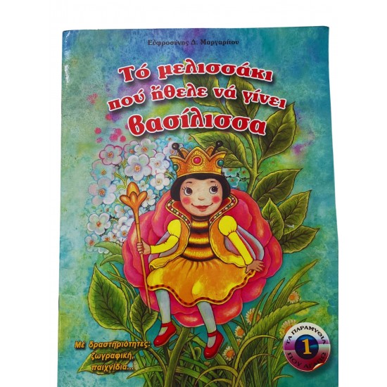 Τό μελισσάκι πού ήθελε νά γίνει βασίλισσα