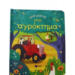 Μια ματιά στο αγρόκτημα
