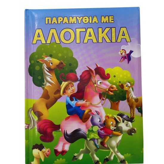 Παραμύθια με αλογάκια