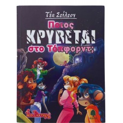 Ποιος κρύβεται στο Τόπφορντ;