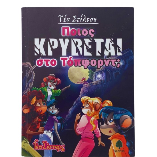 Ποιος κρύβεται στο Τόπφορντ;