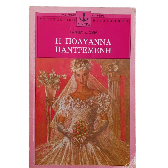 Η Πολυάννα παντρεμένη