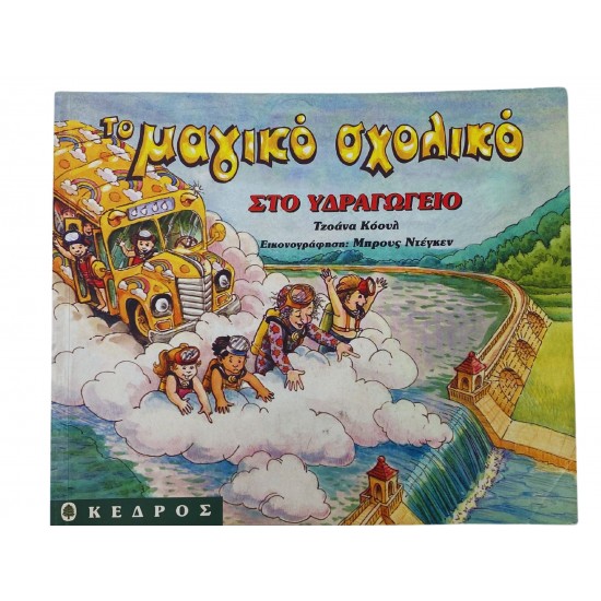 Το μαγικό σχολικό