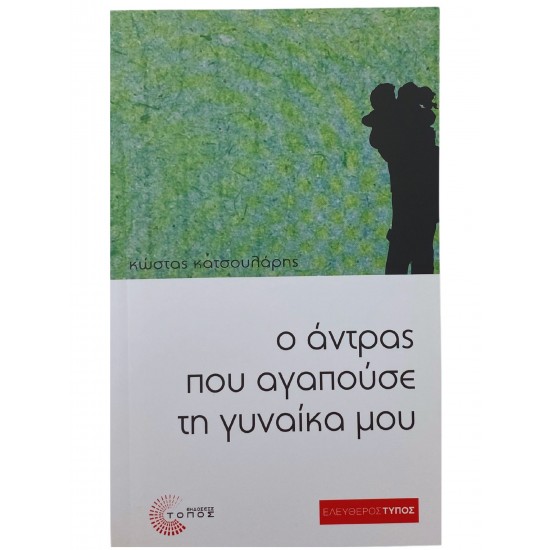 Ο άντρας που αγαπούσε τη γυναίκα μου