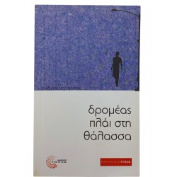 Ο δρομέας πλάι στη θάλασσα