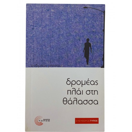 Ο δρομέας πλάι στη θάλασσα