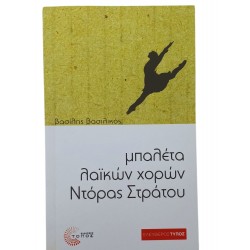 Μπαλέτα λαϊκών χορών Ντόρας Στράτου