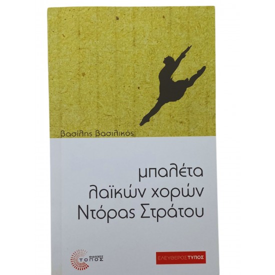 Μπαλέτα λαϊκών χορών Ντόρας Στράτου