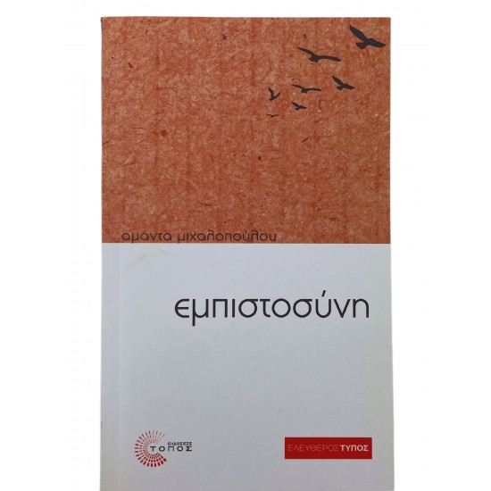 Εμπιστοσύνη