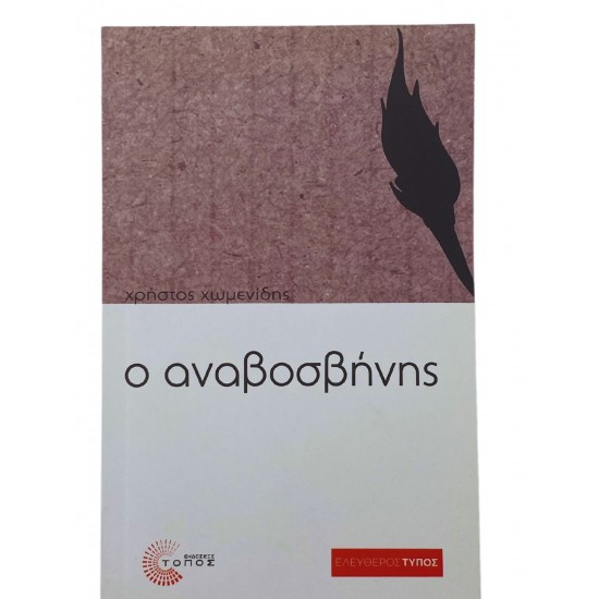 Ο αναβοσβήνης