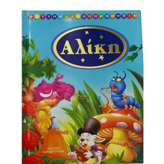 Αλίκη