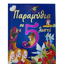 Παραμύθια σε 5 λέπτα