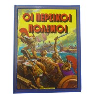 Οι περσικοί πόλεμοι