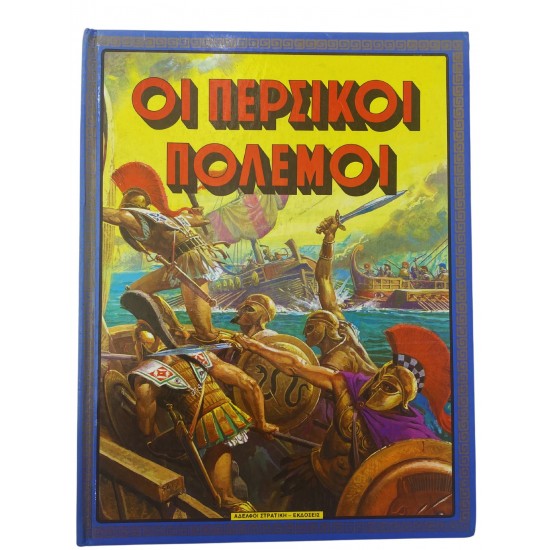 Οι περσικοί πόλεμοι