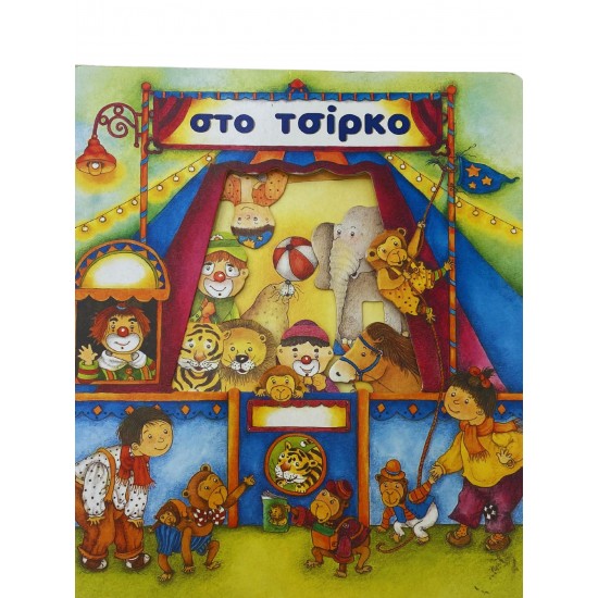 Στο τσίρκο