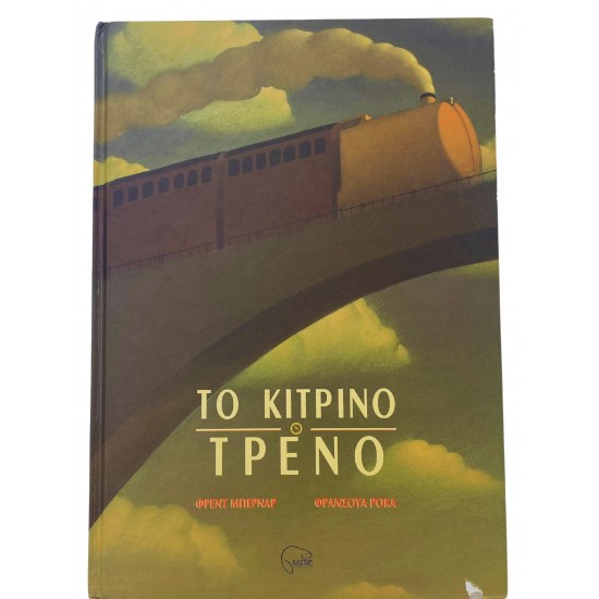 Το κίτρινο τρένο